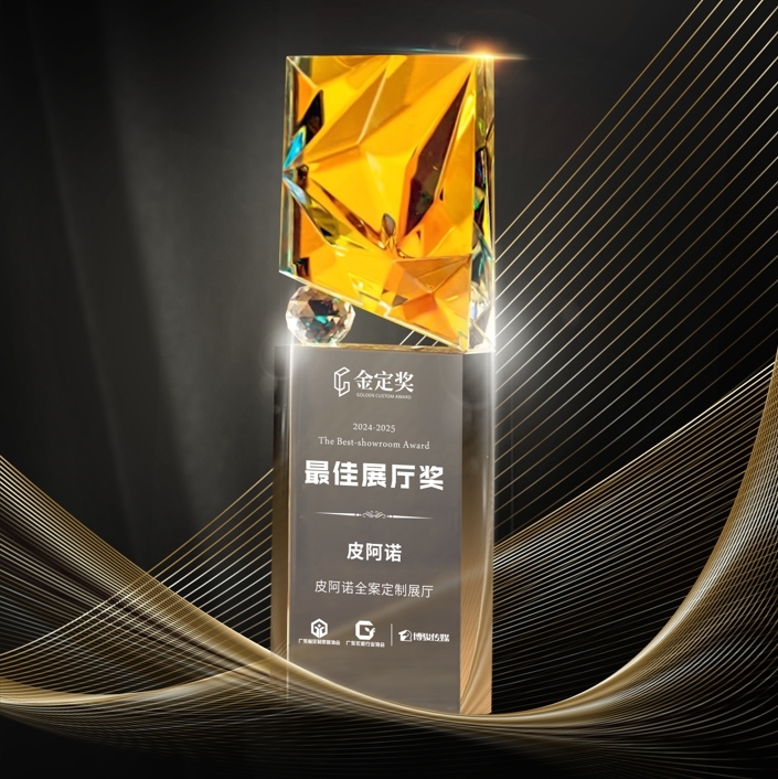 閃耀金定 | 皮阿諾榮獲“金定獎”全屋定製(zhi)類·最佳展(zhan)廳獎